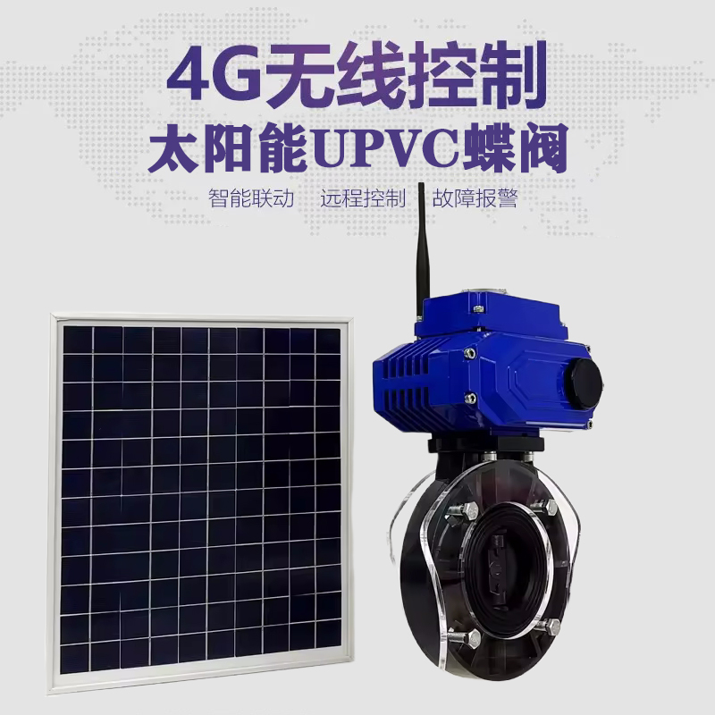 礼泉皓久 无线太阳能远程控制蝶阀 光伏板发电 精准控制 开关迅速 农田灌溉